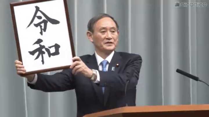 如何看待日本年号改为「令和」?「初春令月,气淑风和」有何深意? - 知乎