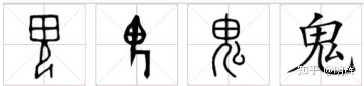 “夔”和“夒”的古文字字形有什么联系？ - 知乎