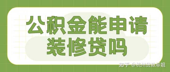 请问公积金可以申请装修贷吗? - 知乎
