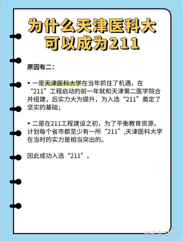 为什么中国的医科大学几乎都不是 985、211 ？ - 知乎