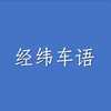 经纬车语