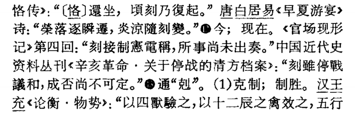 “刻正”、“刻夜”的“刻”与“刻苦”中的“刻”分别是啥意思？ - 知乎