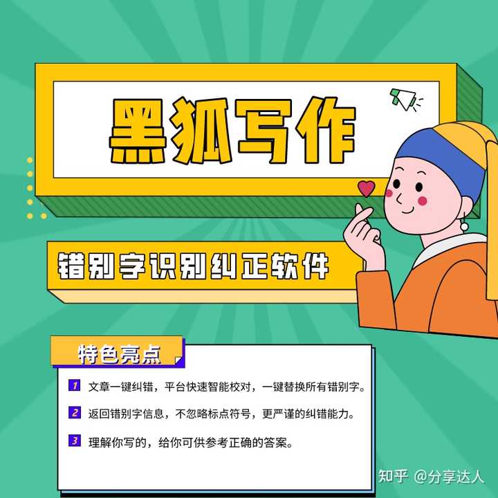 有哪些免费查错别字的校对工具 求推荐? - 知乎