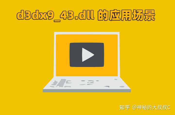 电脑提示d3dx9_43.dll加载失败，有什么快速修复的方法吗？ - 知乎