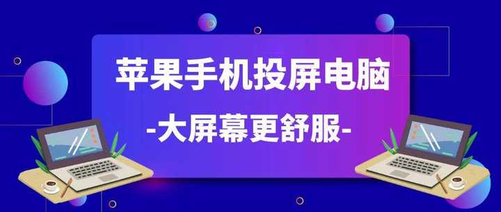 手机投屏电脑mac_手机投屏到电脑mac_手机怎么投屏电脑mac