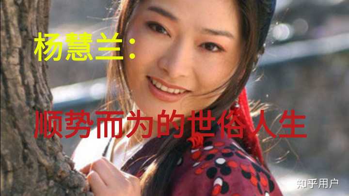 怎么评价武林外传的杨蕙兰？ - 知乎