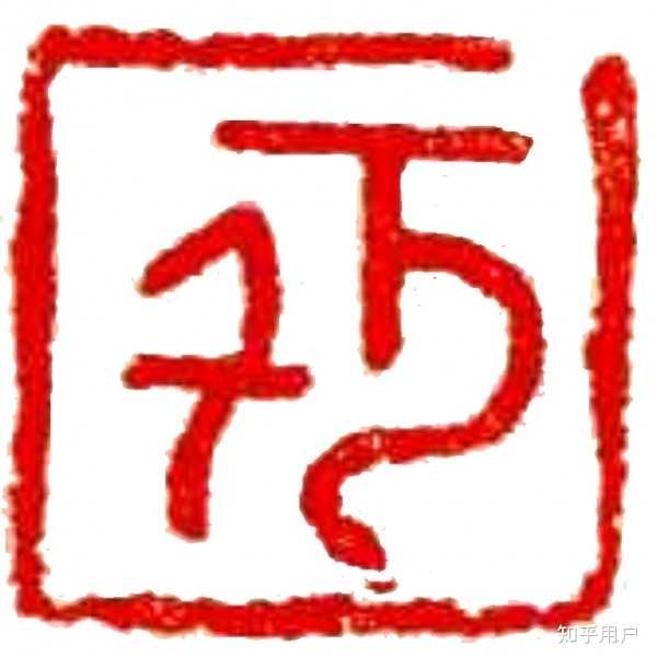 为什么万字的书写顺序不是横,撇,横折弯钩? - 知乎