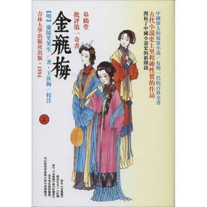 普通人阅读《金瓶梅》买哪个版本好? - 知乎