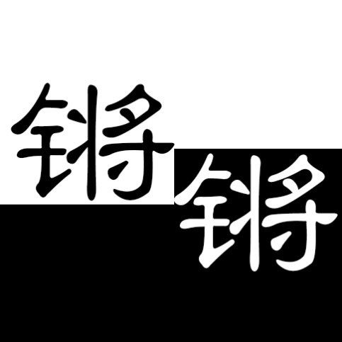 锵锵文史局