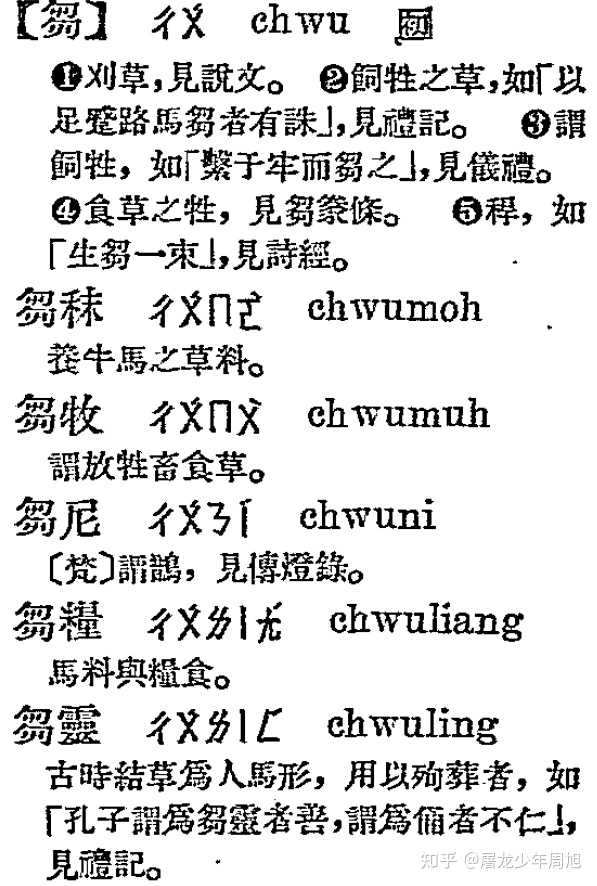 刍狗这个「刍」字一直都读 chu 吗?以前有过 zou 这个读音吗? - 知乎