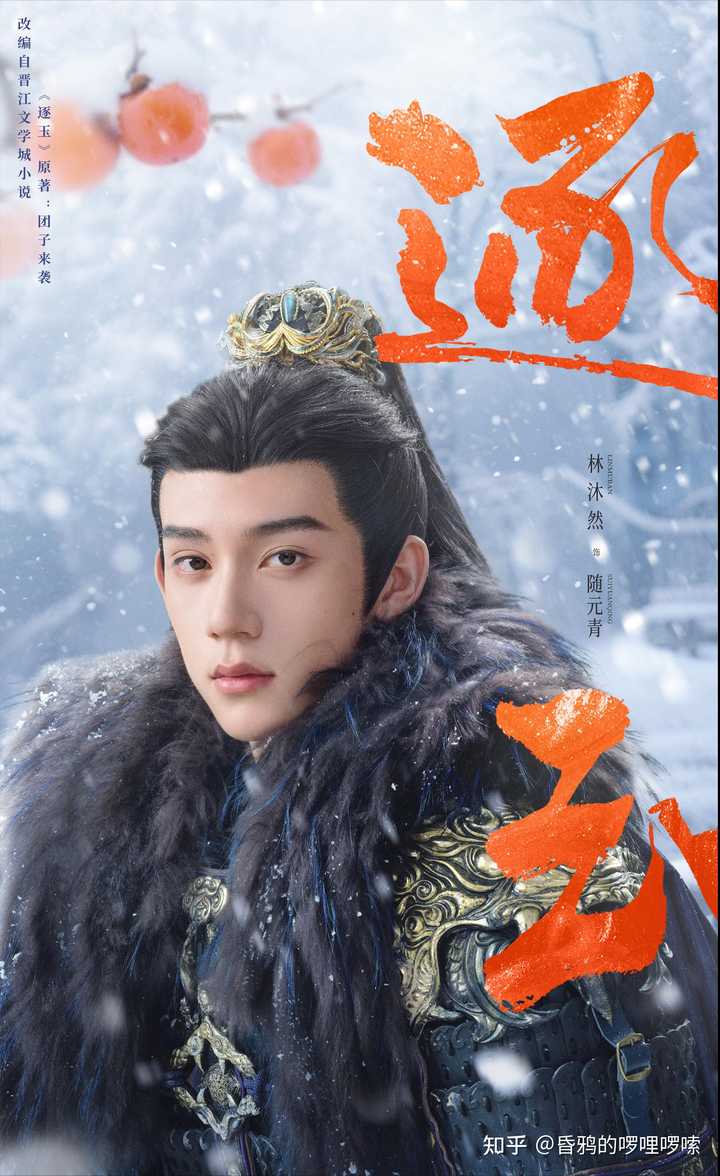如何评价《逐玉》中的“疯批世子”随元青? - 知乎