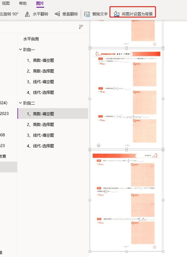 OneNote如何将所有图片设为背景? - 知乎