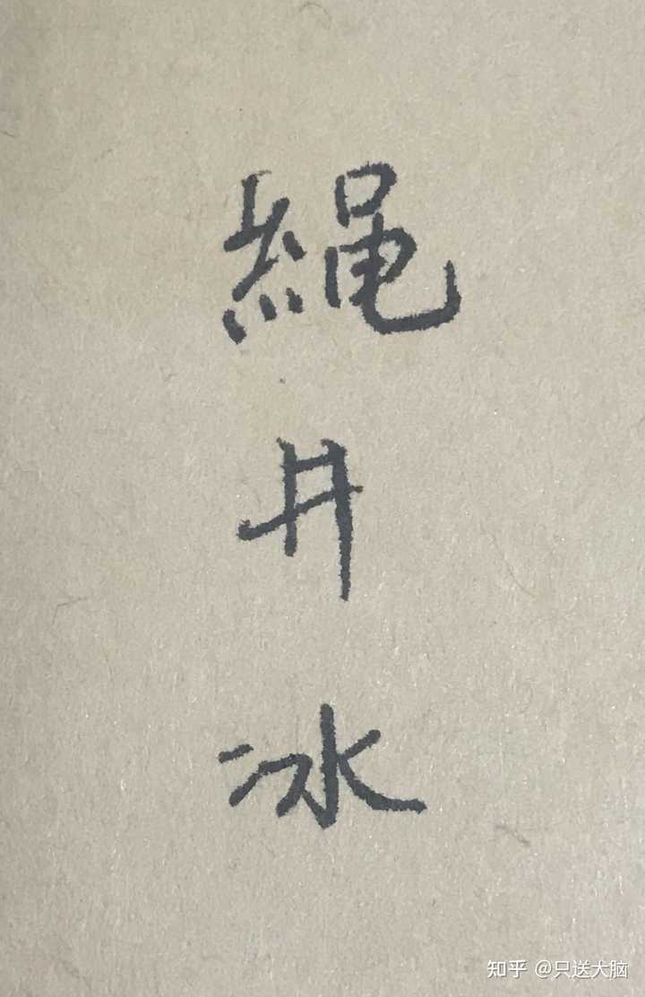 喜欢书法的人一般喜欢什么东西? - 知乎