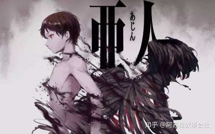 如何评价《亚人》? - 知乎