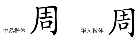 “周”字里面到底是“土”还是“士”? - 知乎