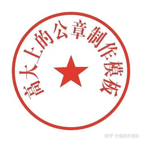 投标文件盖章是盖什么章? - 知乎
