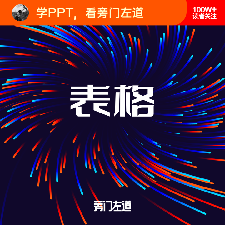 ppt怎么绘制表格:PPT中如何画一个配色好看的表格？