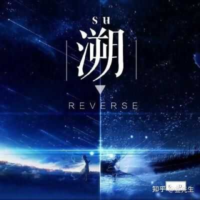 如何评价《溯 reverse》? - 知乎