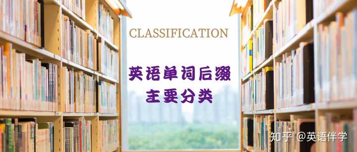 关于英语后缀，什么时候用原后缀，什么时候用后缀的变体? - 知乎
