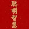 星月朗悬照千古