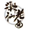 潮汕老卤