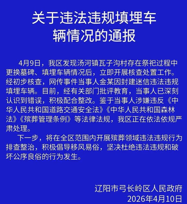 网传辽宁一奔驰车被作为陪葬品下葬，当地通报「当事人因封建迷信违法违规填埋车辆」，如何看待这一行为？