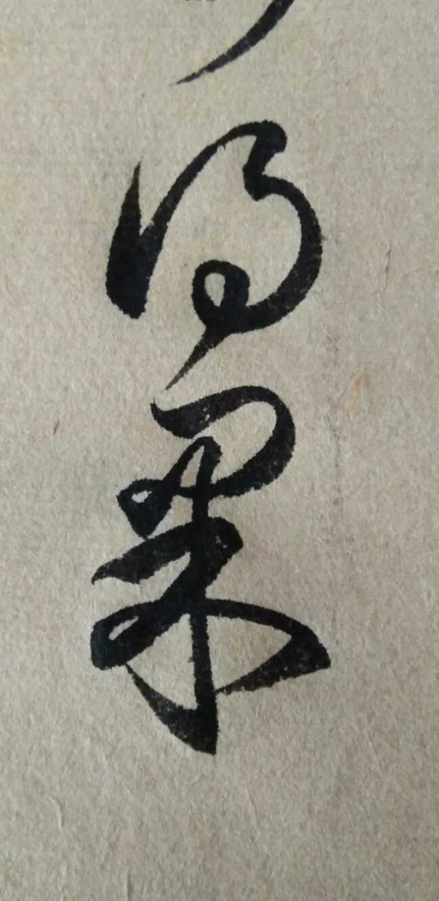 毛笔书法入门
