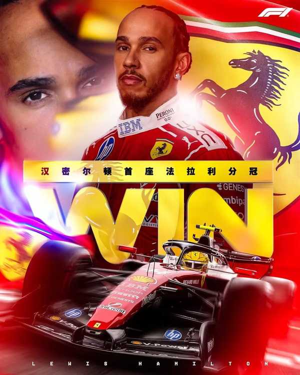 2026 赛季 F1 西班牙大奖赛，汉密尔顿夺冠，获加盟法拉利以来首个分站冠军，如何评价本场比赛？