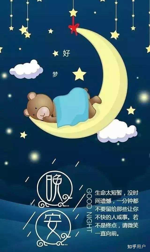 有哪些适合道晚安的句子？ - 知乎