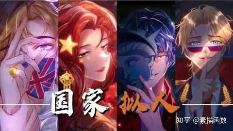 有没有五常及部分国家拟人图片? - 知乎