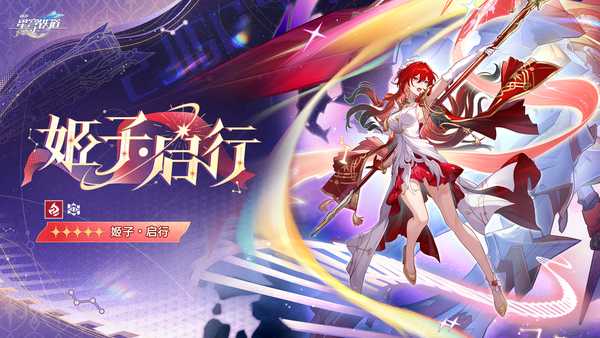 如何评价《崩坏星穹铁道》新发布的啊哈时刻|姬子·启行？