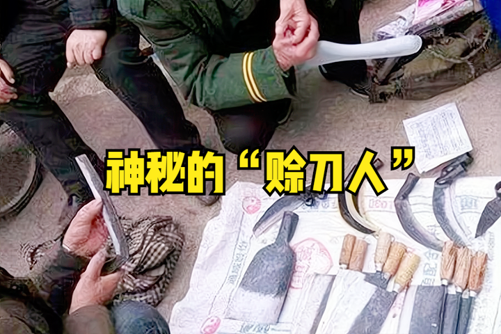 传说中的“赊刀人”是怎么一回事？ - 知乎