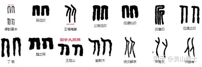 「从」与「從」有什么区别? - 知乎
