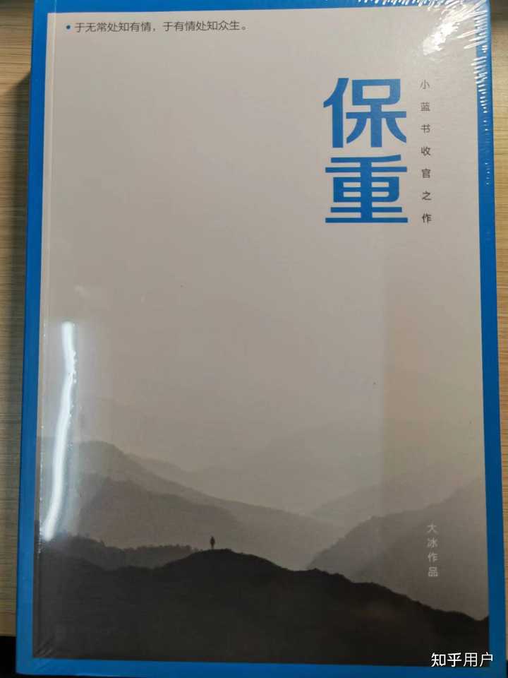 如何评价大冰新书《保重》? - 知乎