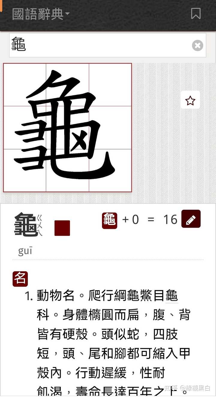 请问「龟」字繁体正字何时由「龜」变为「龜」? - 知乎