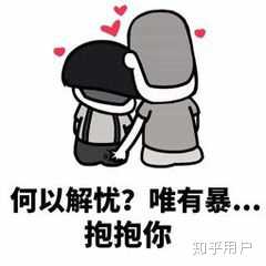 你用过哪些超级暖的「安慰人」的表情包？ - 知乎