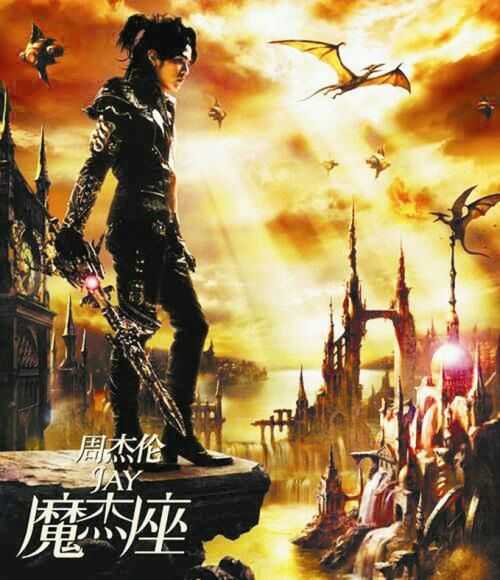 周杰伦《魔杰座》发行十周年,如何评价这张专辑? - 知乎