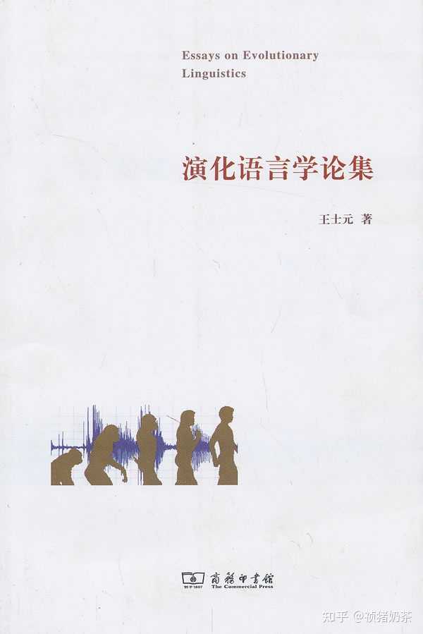 如何评价王士元的《演化语言学论集》？ - 知乎