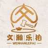 文瀚乐拍