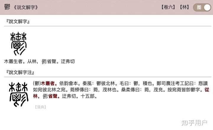郁和鬱这个字在古代是一个字吗? - 知乎