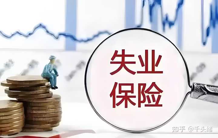 领取失业金会不会对退休金造成影响？ - 知乎