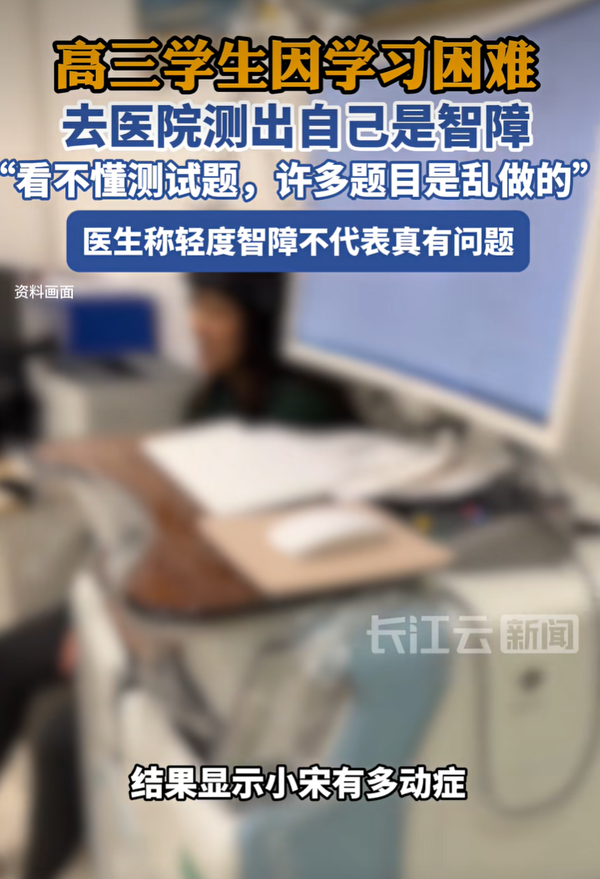 高三学生因学习困难测出「轻度智障」，自述看不懂题目乱做，医生却说不代表真有问题，诊断有用吗？会误导吗？