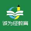 诚为径教育