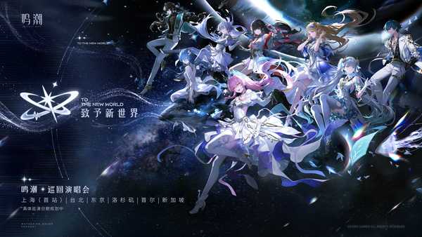 你对《鸣潮》全球巡回演唱会有哪些期待？
