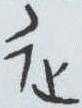 「从」与「從」有什么区别? - 知乎