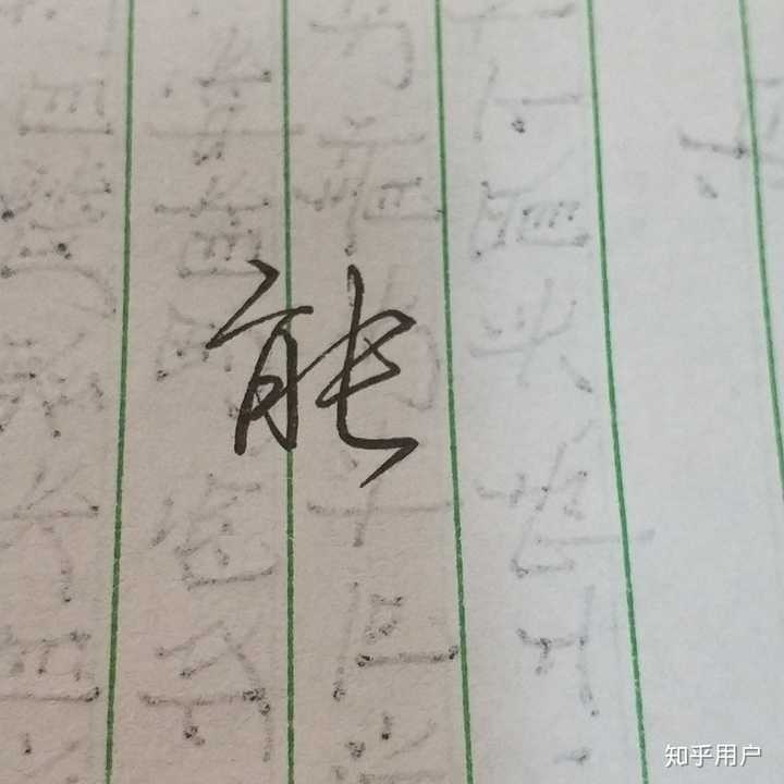 如何练得一手好看的连笔字? - 知乎