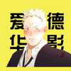 爱德华电影