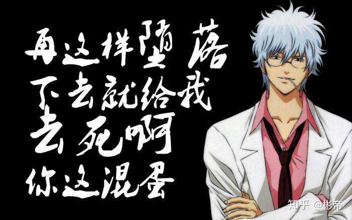 银魂 里哪句话最触动你 彬帝的回答 知乎 银魂 里哪句话最触动你 彬帝的回答 知乎