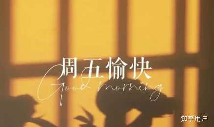 有什么适合周五的文案? - 知乎