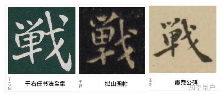 戰和戦有什么区别? - 知乎